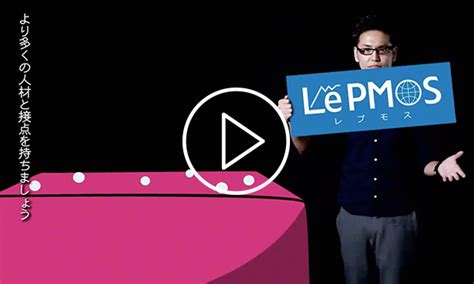 LePMOS レプモス 動画とデータで出会いを仕組化します.